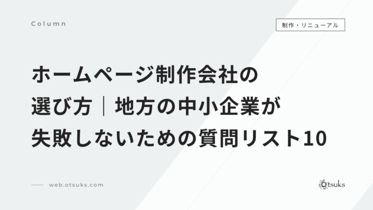 ホームページ制作会社の選び方｜地方の中小企業が失敗しないための質問リスト10