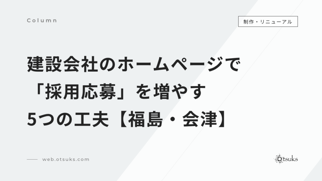 建設会社のホームページで「採用応募」を増やす5つの工夫【福島・会津】