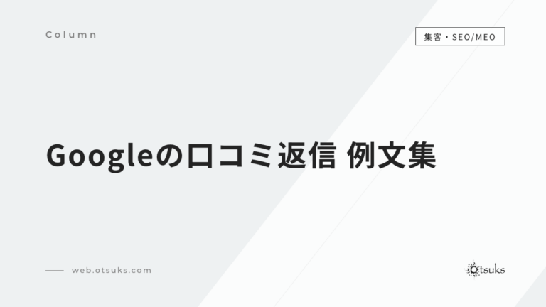 Googleの口コミ返信 例文集｜良い口コミ・悪い口コミへの答え方