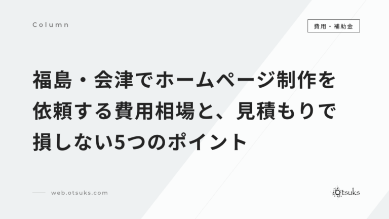 福島・会津でホームページ制作を依頼する費用相場と、見積もりで損しない5つのポイント