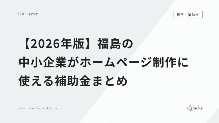 【2026年版】福島の中小企業がホームページ制作に使える補助金まとめ｜申請の流れと失敗しないコツ