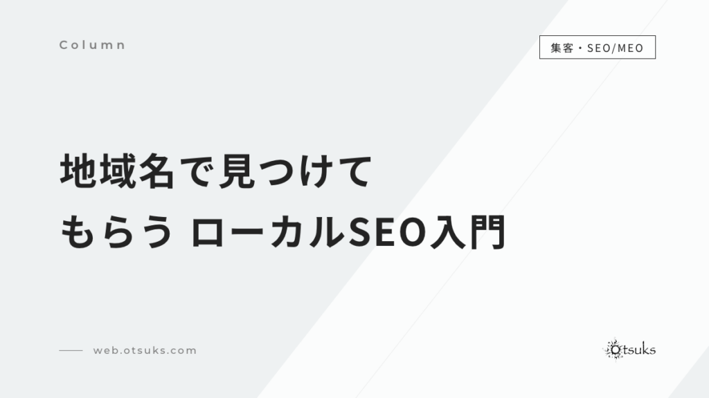「喜多方 ◯◯」で見つけてもらう｜地域の会社のためのローカルSEO入門