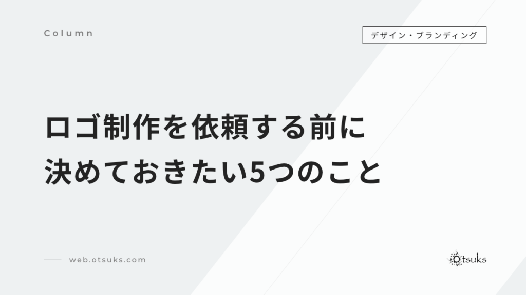 ロゴ制作を依頼する前に決めておきたい5つのこと｜依頼の流れ・費用・期間・権利まで解説