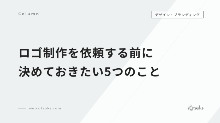 ロゴ制作を依頼する前に決めておきたい5つのこと｜依頼の流れ・費用・期間・権利まで解説