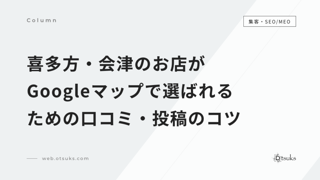 喜多方・会津のお店がGoogleマップで選ばれるための口コミ・投稿のコツ｜MEO対策の基本