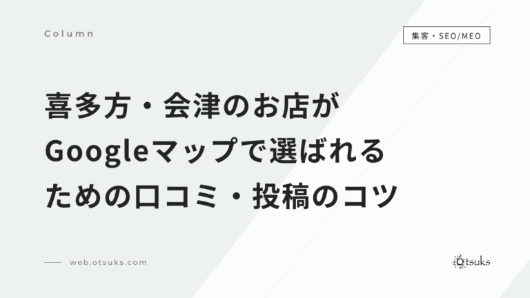 喜多方・会津のお店がGoogleマップで選ばれるための口コミ・投稿のコツ｜MEO対策の基本