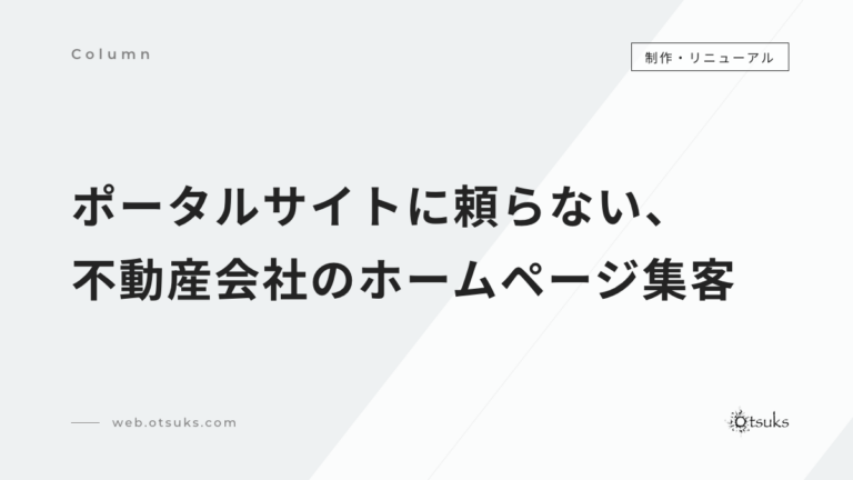 不動産会社のホームページ集客｜地域の不動産会社がポータルサイトに頼らず集客する作り方