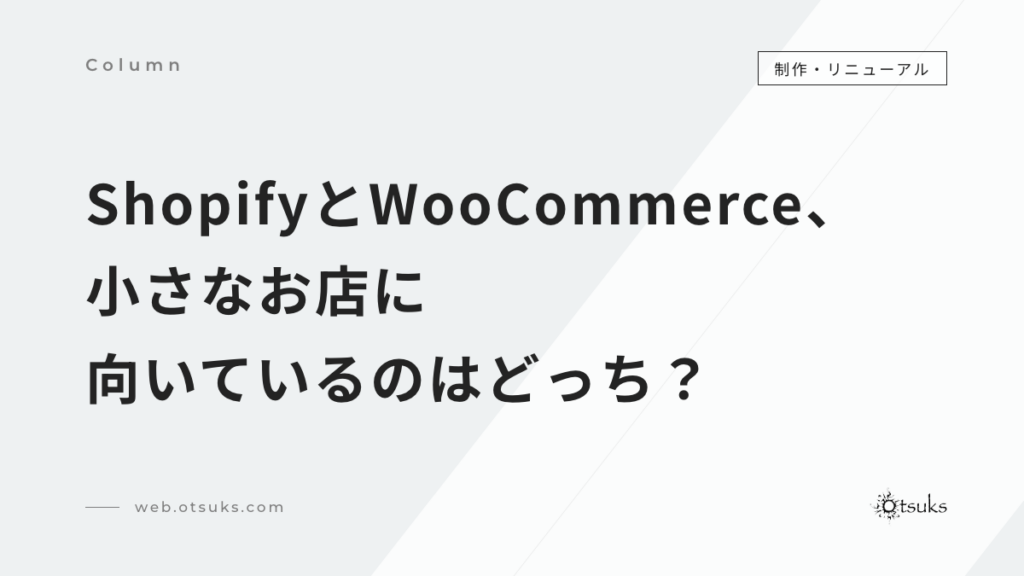 ShopifyとWooCommerceを比較｜地方の小さなお店に向いているのはどっち？