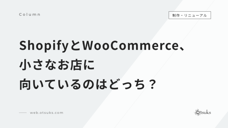 ShopifyとWooCommerceを比較｜地方の小さなお店に向いているのはどっち？