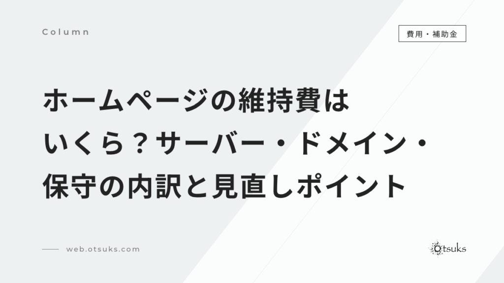 ホームページの維持費はいくら？サーバー・ドメイン・保守の内訳と見直しポイント