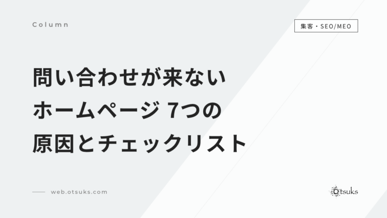 ホームページから問い合わせが来ない7つの原因とチェックリスト