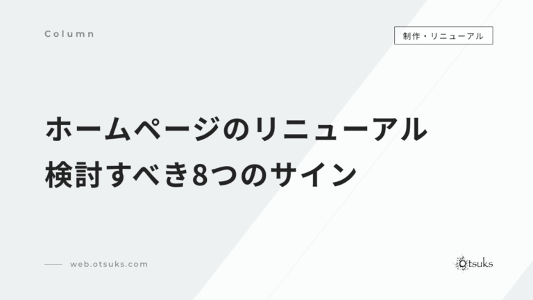 ホームページのリニューアルのタイミングは？検討すべき8つのサインと判断のしかた