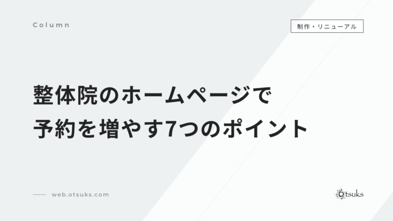 整体院・治療院のホームページで予約を増やす7つのポイント｜広告ガイドラインの注意点も