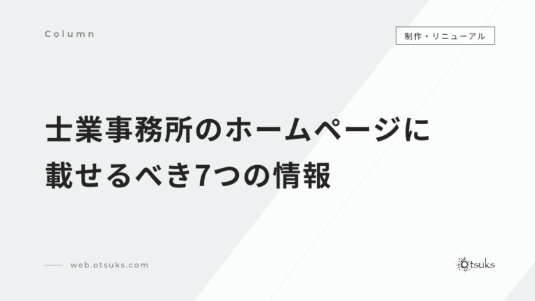 士業事務所にホームページは必要？社労士サイトに載せるべき7つの情報と広告ルール